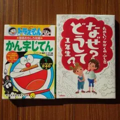 【２冊セット】１年生準備*ドラえもん かん字じてん+なぜ？どうして？１年生