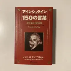 アインシュタイン 150の言葉