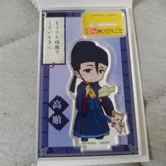 薬屋のひとりごと グロモント アクリルスタンド 高順