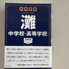 海城中学高等学校　中学受験注目校の素顔