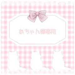 あちゃん様専用 メルカリ便