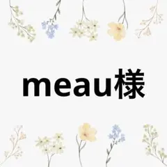 *meau*様 リクエスト 4点 まとめ商品