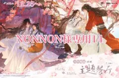 NONNON様専用14