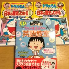 ドラえもん歴史本＋ちびまるこちゃん英語本