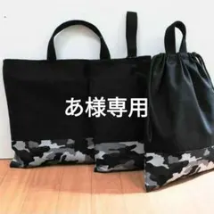 専用キッズレッスンバッグ　上履き入れ　体操着袋　入園　迷彩　グレー　黒色　5点