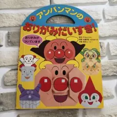 アンパンマンのおりがみだいすき!