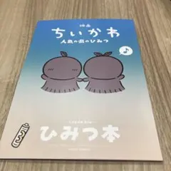 映画 ちいかわ 人魚の島のひみつ 入場者特典 第5弾 ひみつ本