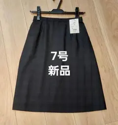 【新品】スカート【7号】