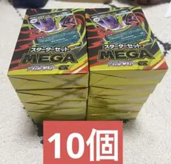 【新品未開封】ポケモンカード スターターセットMEGA メガゲンガーex 10個