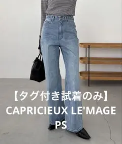 【タグ付き】CAPRICIEUX LE'MAGE セミフレアデニム PSのサムネイル