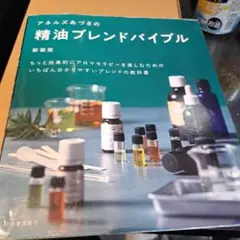 アネルズあづさの精油ブレンドバイブル 新装版
