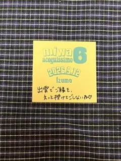 miwa 会場ステッカー　出雲　シール　アコギッシモ6 acoguissimo6