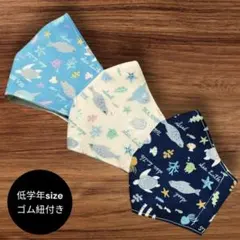 子供用立体ハンドメイドマスク　低学年　3枚セット　ゴム紐付き　海の生き物