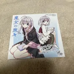 魔女の旅々 スペシャル描き下ろしエピソード - メルカリ