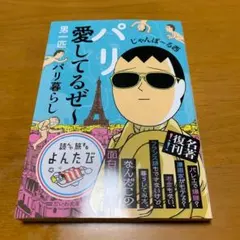 パリ愛してるぜ～ : 男一匹パリ暮らし s62