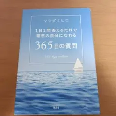 365日の質問 = 365 days questions : 1日1問答えるだ…