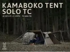 DOD SOLO-KAMA カマボコテントソロTC カマボコテントソロTC（タン） T2-604-TN - DOD（ディーオー