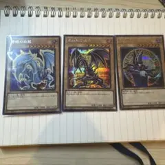 遊戯王 青眼の白龍 ブラックマジシャン 真紅眼の黒竜 シークレット