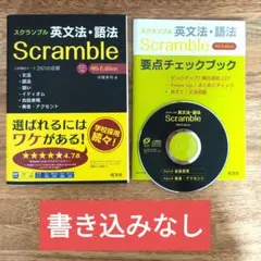 Scramble 英文法・語法 4th Edition
