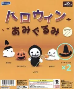 ハロウィン あみぐるみ ガチャ 2点セット 未開封 Halloween ハット