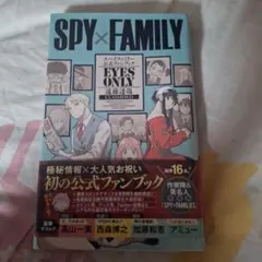 SPY×FAMILY 公式ファンブック EYES ONLY