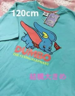 新品 ダンボ Tシャツ 120cm