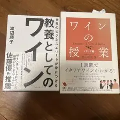 ワインの授業➕教養としてのワイン 2冊セット