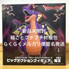 ドラゴンクエスト　竜王　ビッグアクションフィギュア【新品未使用・未開封】