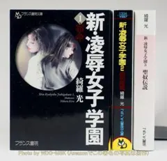 完全版】凌辱女子学園 上下巻 綺羅光 フランス書院文庫X 入手難名作 