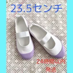 パステルカラー上靴　上履き　23.5センチ　紫　パープル　ラベンダー