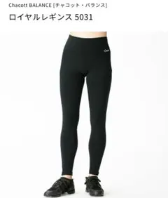 【Chacott 】BALANCE ロイヤルレギンス Lady’sM ／ブラック