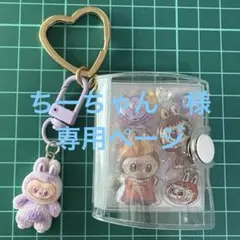 ちーちゃん様専用　ラブブだけのミニシール帳完成品No.22＆23＆24