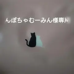 んぽちゃむーみん様専用 んぽちゃむ3点セット