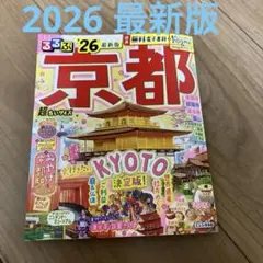 るるぶ京都'26超ちいサイズ　2026 最新版