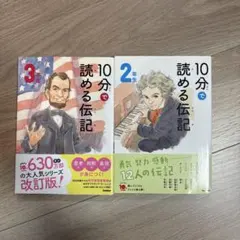 10分で読める伝記 2年生・3年生セット