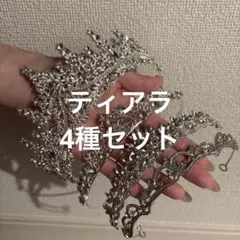 【小物合わせに最適】ティアラ4種つけ比べセット｜結婚式・前撮り・挙式