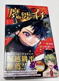 初版・シュリンク付】魔男のイチ 1巻 - メルカリ