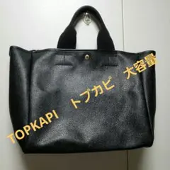 TOPKAPI 　トプカピ　ブラック　トートバッグ　大容量