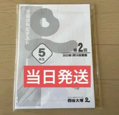2025年最新】志望校判定テスト5年 四谷大塚の人気アイテム