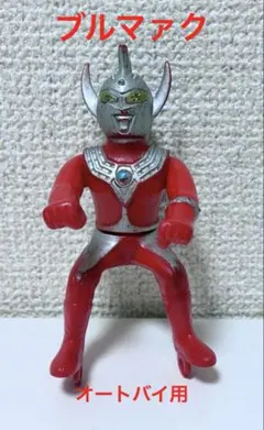 ブルマァク　ウルトラマンタロウ　オートバイ用フィギュア 昭和レトロ当時物バイク ブルマァク ウルトラマンタロウ オートバイ用フィギュア 昭和レトロ