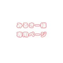 みるきー様専用ページ