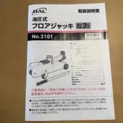 取扱説明書BAL 油圧式フロアジャッキ No.2101 2t