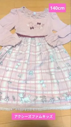 アクシーズファムキッズ　 長袖ワンピース　140cm