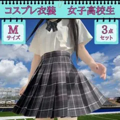 制服 セット JKコスプレ 3点セット JK制服 女子高生制服 コスチューム