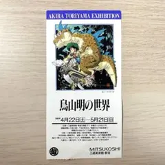 2026年最新】鳥山明 展の人気アイテム - メルカリ