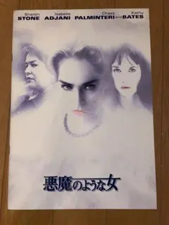 悪魔のような女　映画　パンフレット