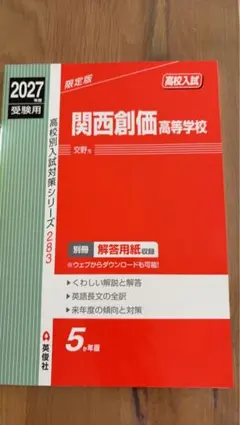 2027年度受験用 関西創価高等学校 高校入試対策問題集