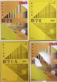 【書き込みなし、新品に近い】黄チャート数I+A、II
