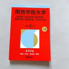 【美品】関西学院大学神学部・社会学部・経済学部・国際学部・教育学部―学部個別日程