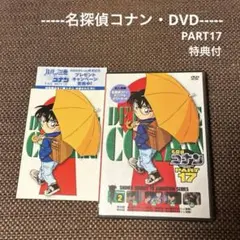 【名探偵コナン DVD】名探偵コナンPART17 VOL.2『特典付』